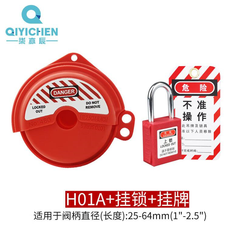 柒亦辰 QYC-1654 旋转阀门锁盒 H01A+挂锁+挂牌  2件起订按（件）销售