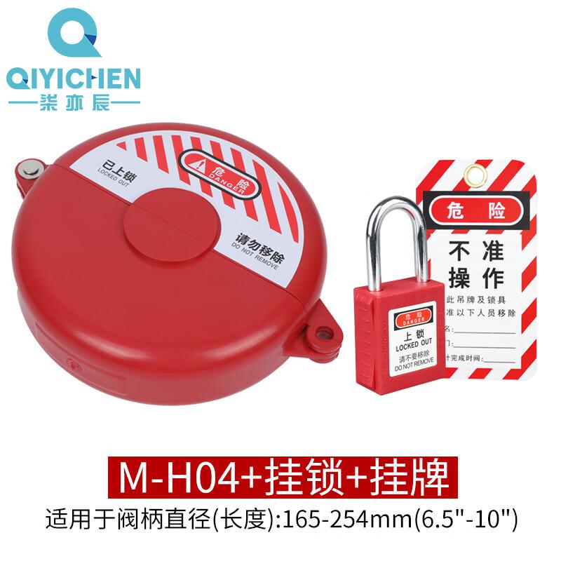 柒亦辰 QYC-1724 工业阀门锁具安全锁罩 M-H04+挂锁+挂牌按（件）销售