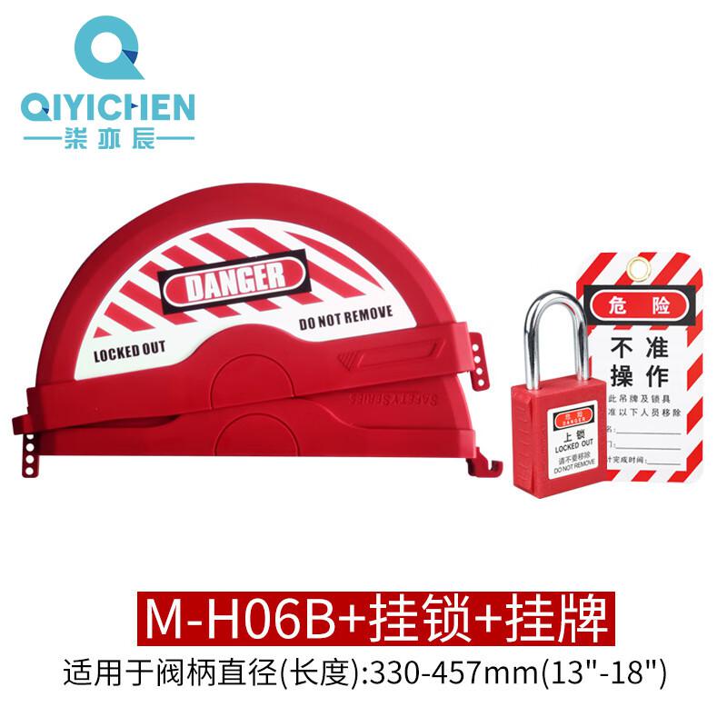 柒亦辰 QYC-1726 工业阀门锁具安全锁罩 M-H06B+挂锁+挂牌按件销售