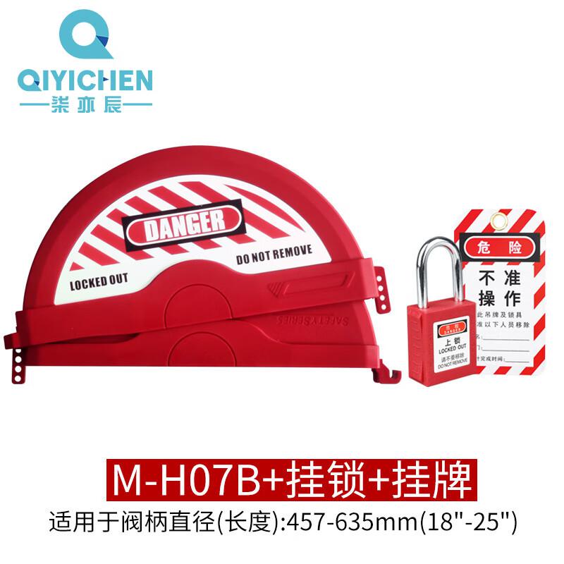 柒亦辰 QYC-1727 工业阀门锁具安全锁罩 M-H07B+挂锁+挂牌按（件）销售