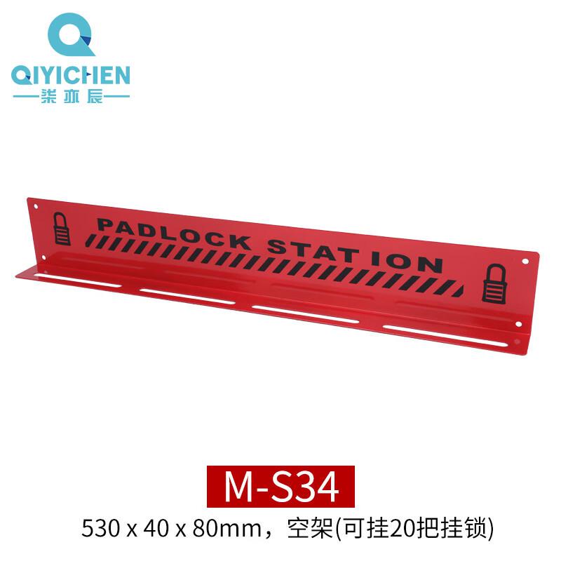 柒亦辰 QYC-1799 壁挂式金属挂锁架 锁具站挂板 M-S34按（个）销售