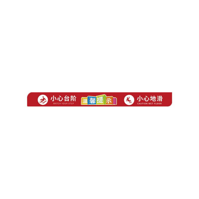 柒亦辰 QYC-3748 PVC防水防滑耐磨台阶提示贴 10*120cm*红色温馨提示小心台阶  10个起订按（个）销售