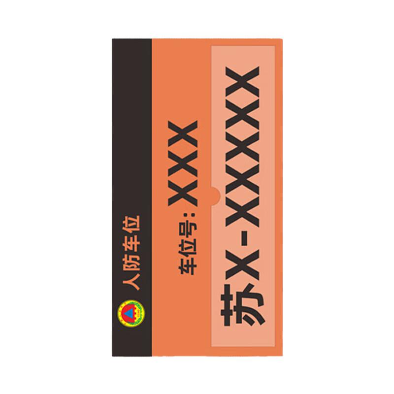柒亦辰 QYC-3789 工程标牌 350*190mm*插盒车位牌 10mm亚克力底板+2mm亚克力  2个起订按（个）销售