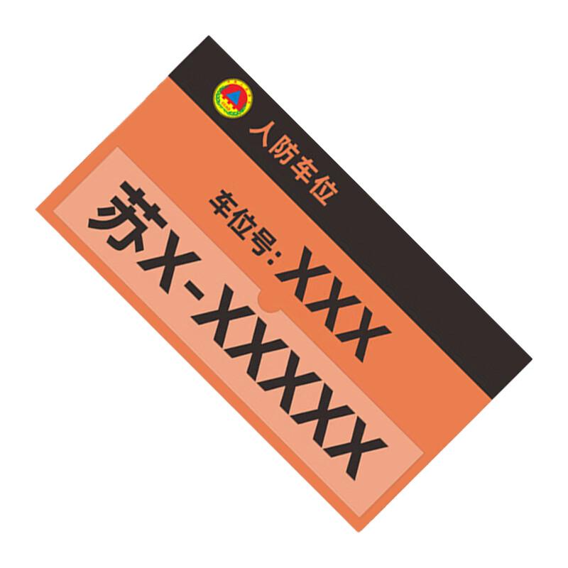 柒亦辰 QYC-3789 工程标牌 350*190mm*插盒车位牌 10mm亚克力底板+2mm亚克力  2个起订按（个）销售