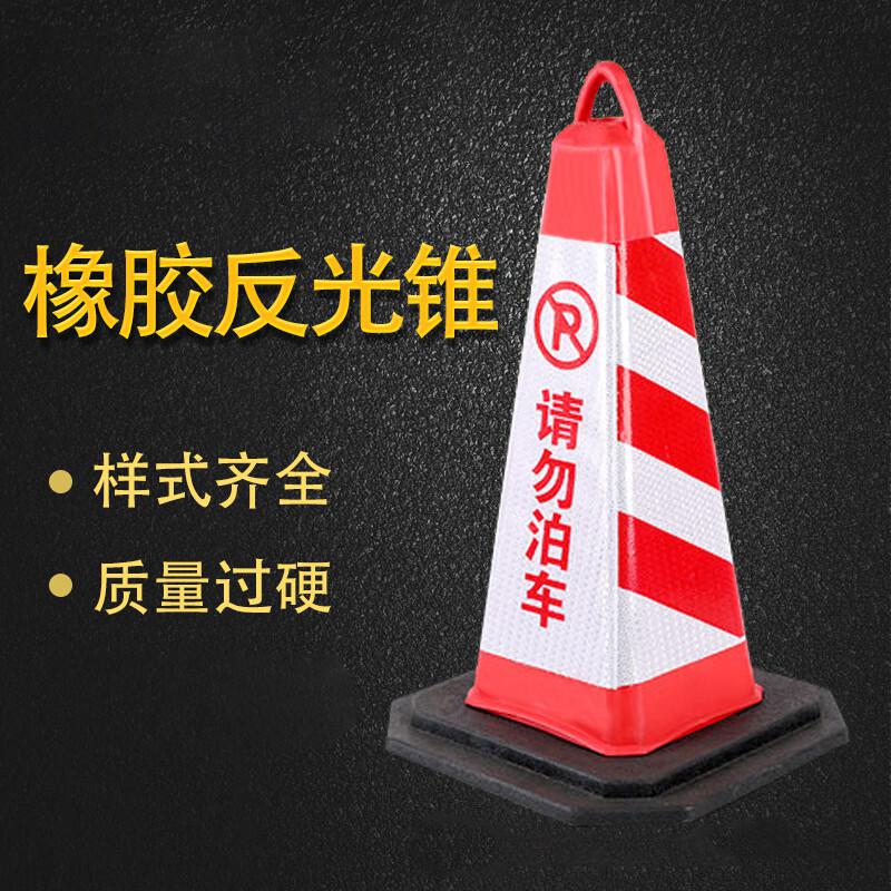 伏兴 C1373 路锥橡胶方锥 停车锥警示路障反光锥 70*40*40cmEVA方锥5.5斤红白（请勿泊车）按（个）销售