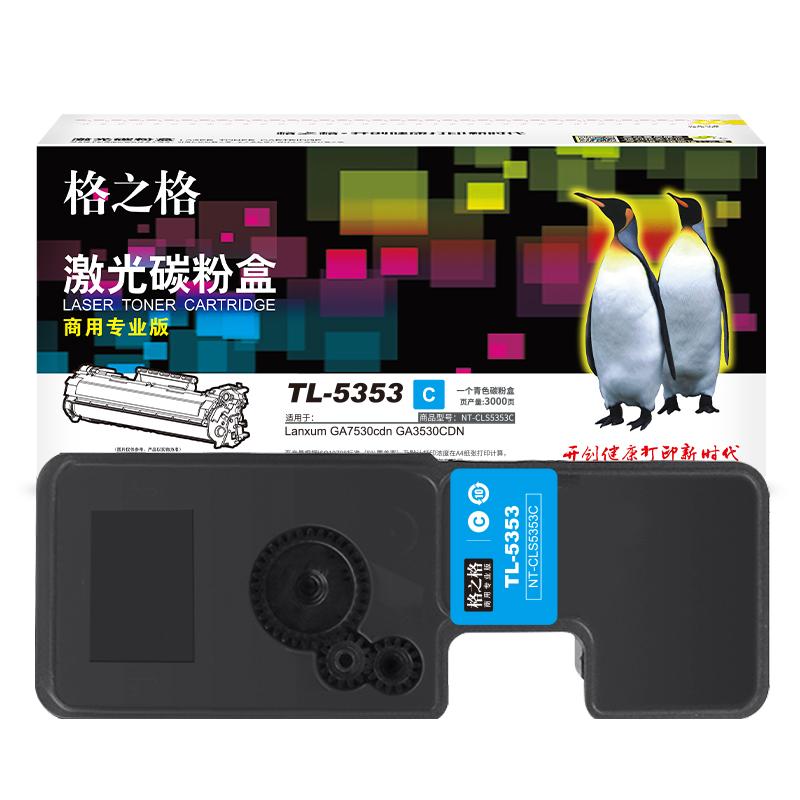 格之格 NT-CLS5353C商用专业版 硒鼓 3000页 青色 适用GA 7530CDN/3530CDN/3535CDN按（支）销售
