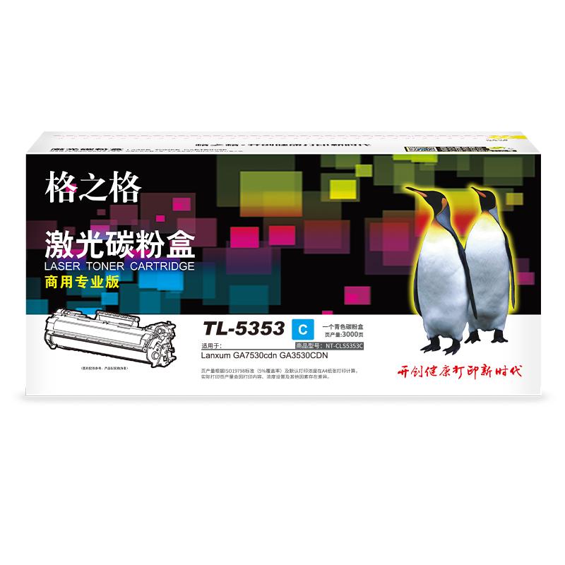 格之格 NT-CLS5353C商用专业版 硒鼓 3000页 青色 适用GA 7530CDN/3530CDN/3535CDN按（支）销售