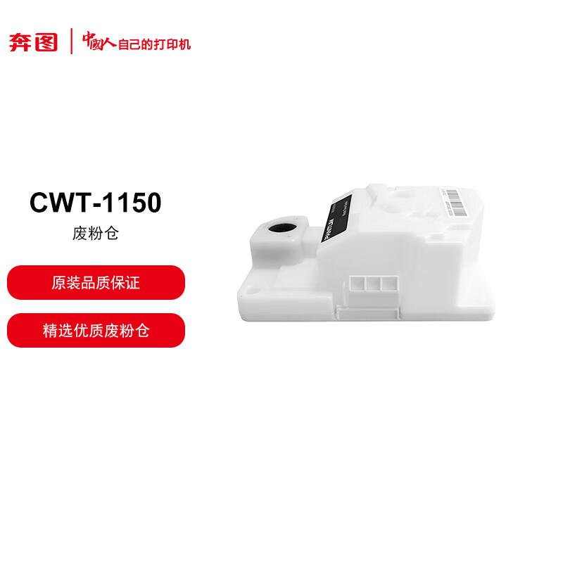 奔图 CWT-1150 废粉盒 15000页 黑色 适用CP1155DN/CM1155ADN按支销售