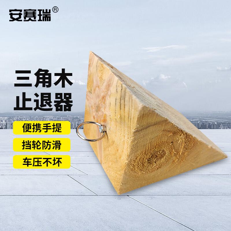 安赛瑞 1D00146 三角木止退器 轮胎定位器 木头阻车器 适用小型车 20x12x12cm按块销售