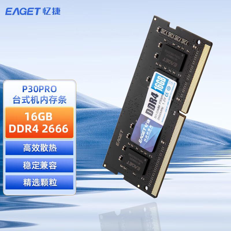 忆捷 P30PRO 笔记本内存条NB DDR4 2666 16G 原颗粒全兼容按（个）销售