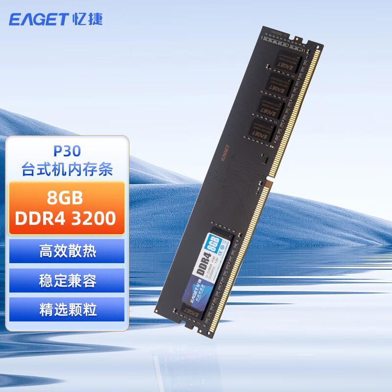 忆捷 P30 DDR4 3200-8GB 台式机内存条 商用按个销售