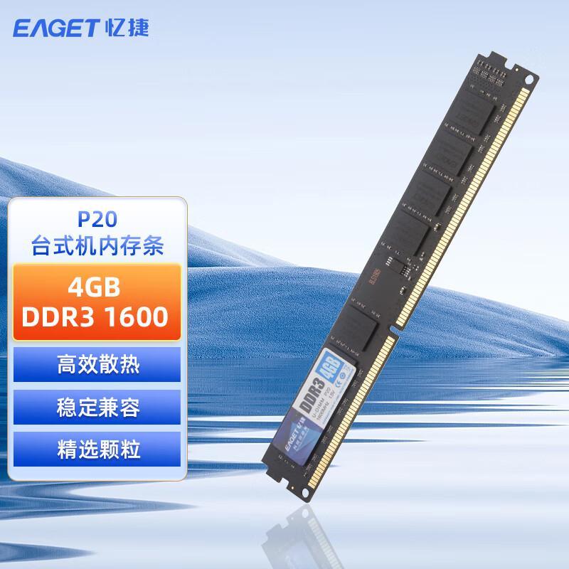 忆捷 P20 台式机内存条 PC-DDR3 4G/1600按（个）销售