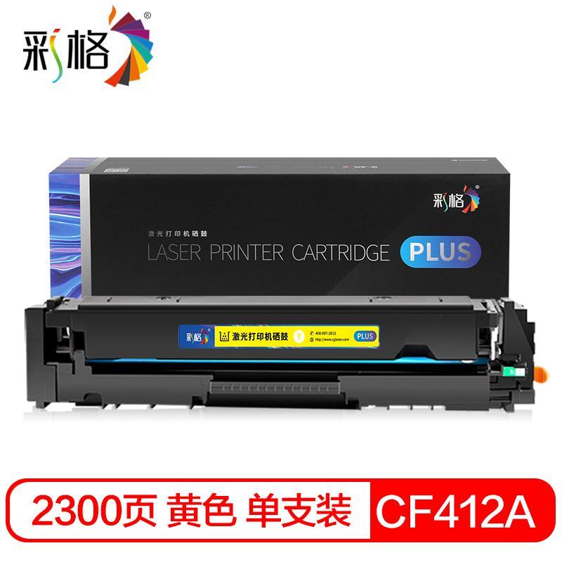彩格 CF412A PLUS版 硒鼓 2300页 黄色 适用于惠普HP Color LaserJet Pro M452dw;M452dn;M452nw;HP Color LaserJet Pro MFP M377dw;M477fnw;M477fdn;M477fdw按支销售