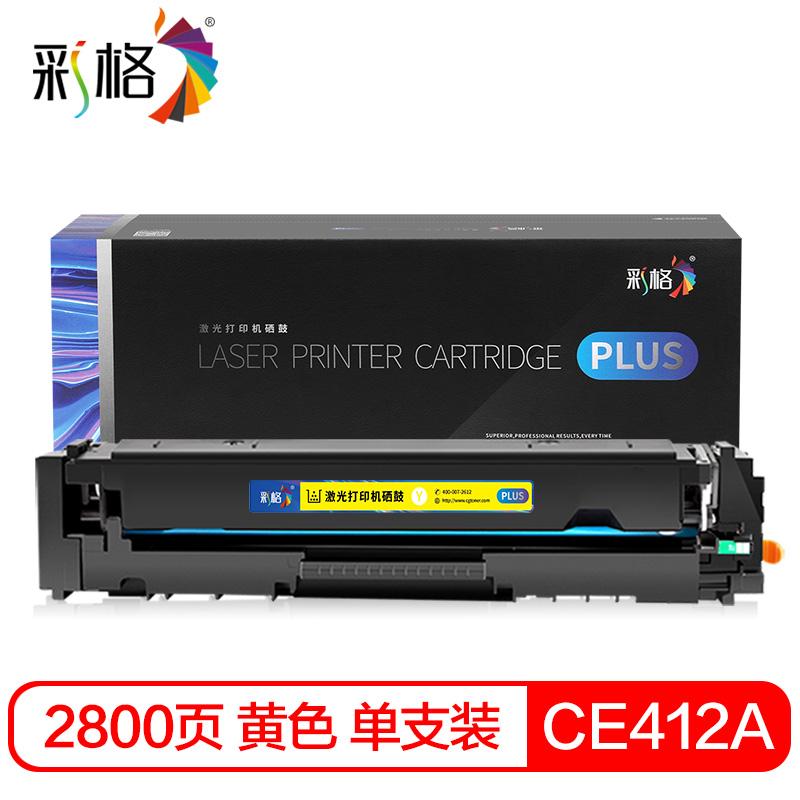 彩格 CE412A/305A PLUS版 硒鼓 2800页 黄色 适用于惠普HP LaserJet Pro 300 color M351a;M375nw;HP LaserJet Pro 400 color MFP M475dn;M451dn;M451nw按支销售