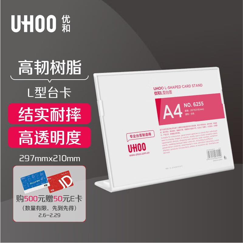 优和 6255 L型桌面展示牌 横式 297*210mm按(个)销售 优和 6255 L型桌面展示牌 横式 297*210mm按(个)销售