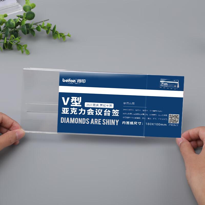 得印 7720 V型亚克力桌面展示牌 180*100mm 10个/组按（组）销售