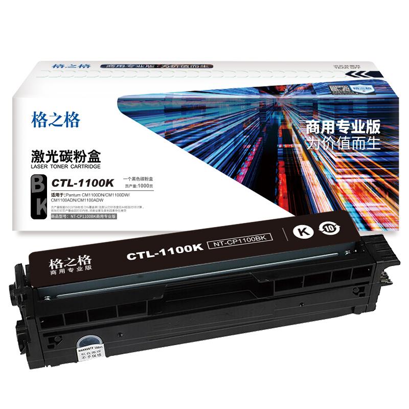 格之格 NT-CP1100BK商用专业版 硒鼓 1000页 黑色 适用Pantum CM1100DN/CM1100DW/CM1100ADN/CM1100ADW按（支）销售