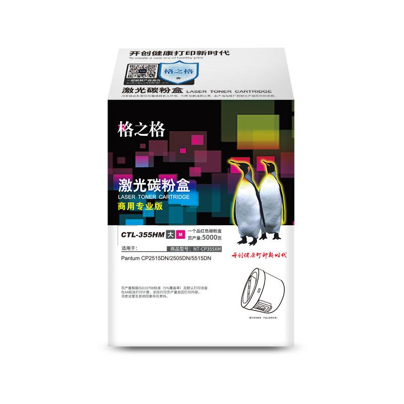 格之格 NT-CP355XM（商用专业版） 碳粉盒 5000页 红色 适用PantumCP2515DN/2505DN/5515DN按（支）销售