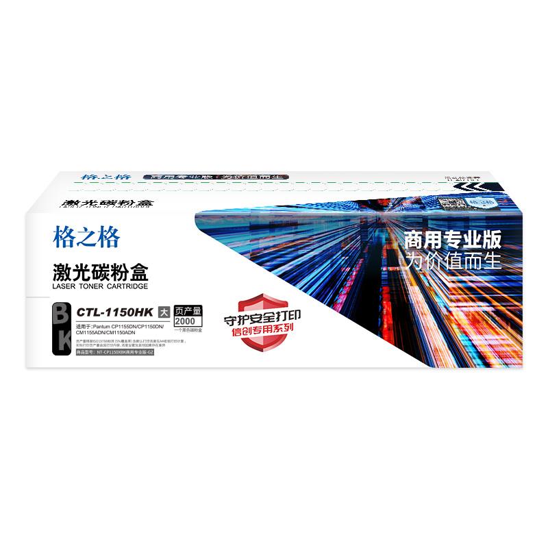 格之格 NT-CP1150XBK商用专业版-GZ 硒鼓 2000页 黑色 适用Pantum CP1155DN/CP1150DN/CM1155ADN/CM1150ADN按（支）销售