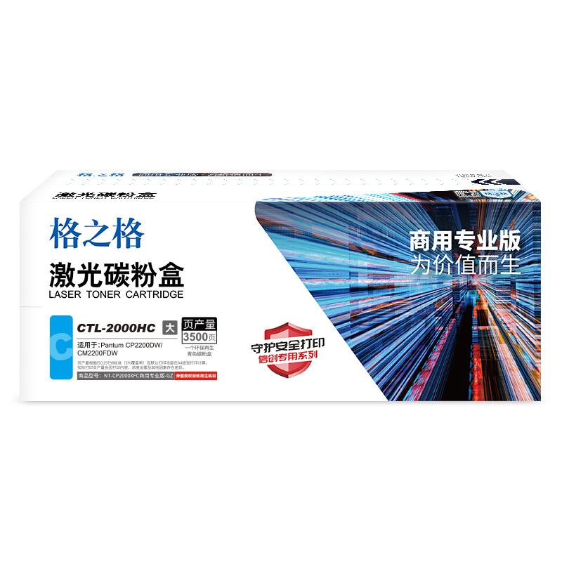 格之格 NT-CP2000XFC商用专业版-GZ 硒鼓 3500页 青色 适用PANTUM CP2200DW/CM2200FDW按（支）销售