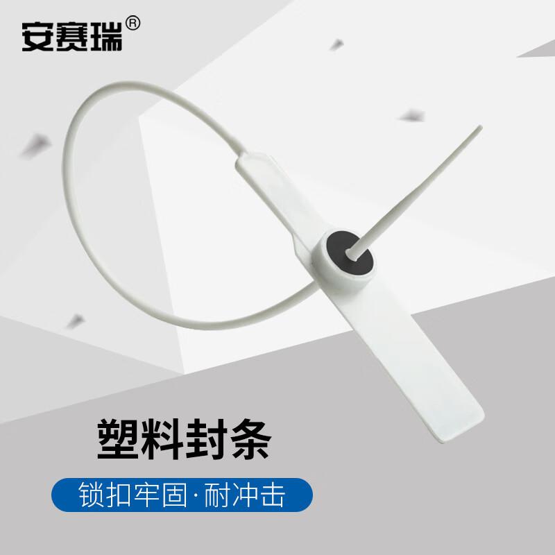 安赛瑞 23488 塑料封条 一次性塑料铅封 全长28cm（100根装） 白色按（包）销售