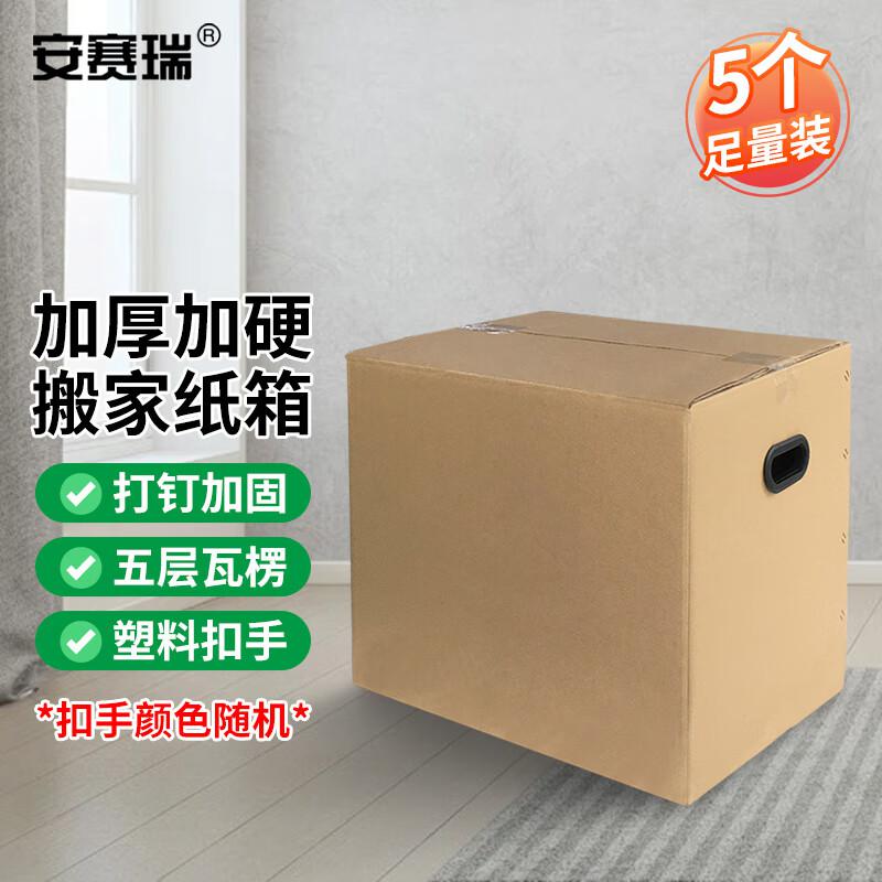 安赛瑞 23855 搬家纸箱 打包收纳箱快递箱整理 70×50×50cm 塑料扣手（5个装）按（包）销售
