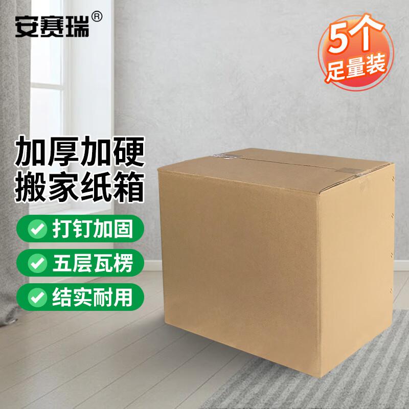安赛瑞 23856 搬家纸箱 打包收纳箱快递箱整理 80×50×60cm 无扣手（5个装）按（包）销售