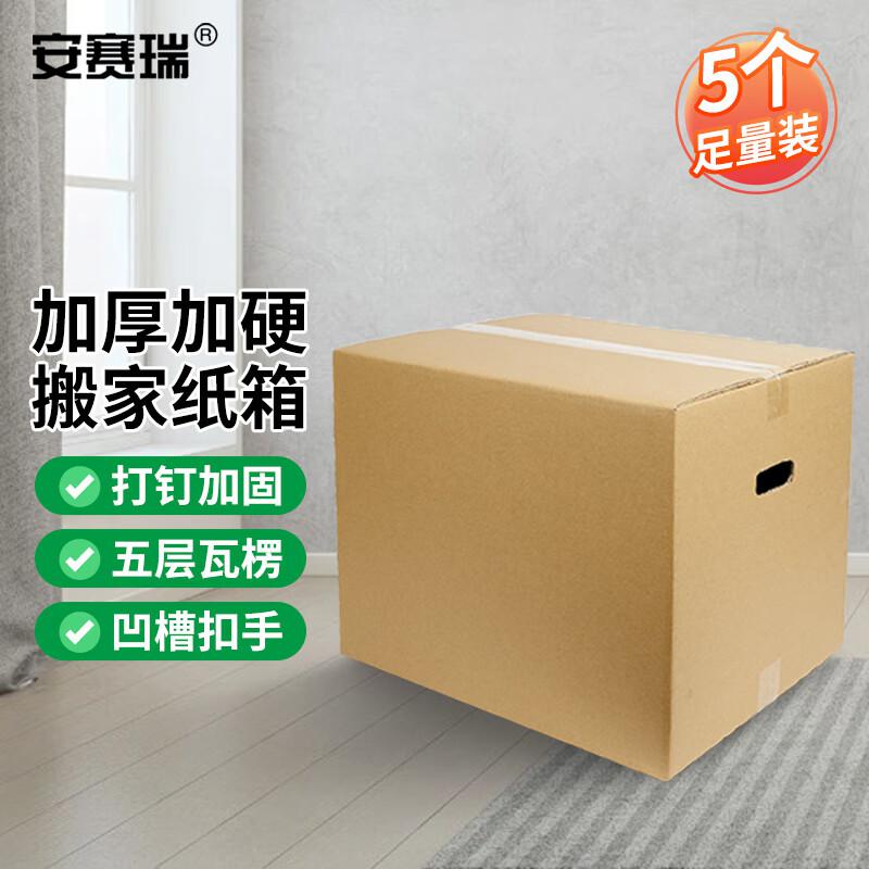 安赛瑞 23857 搬家纸箱 打包收纳箱快递箱整理 80×50×60cm 有扣手（5个装）按（包）销售