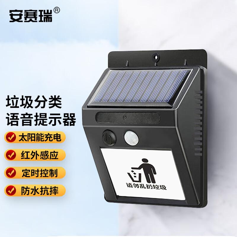 安赛瑞 1H01780 太阳能垃圾分类语音提示器 防水红外线人体感应 可录音定时室户外播报器 95x123mm按（个）销售