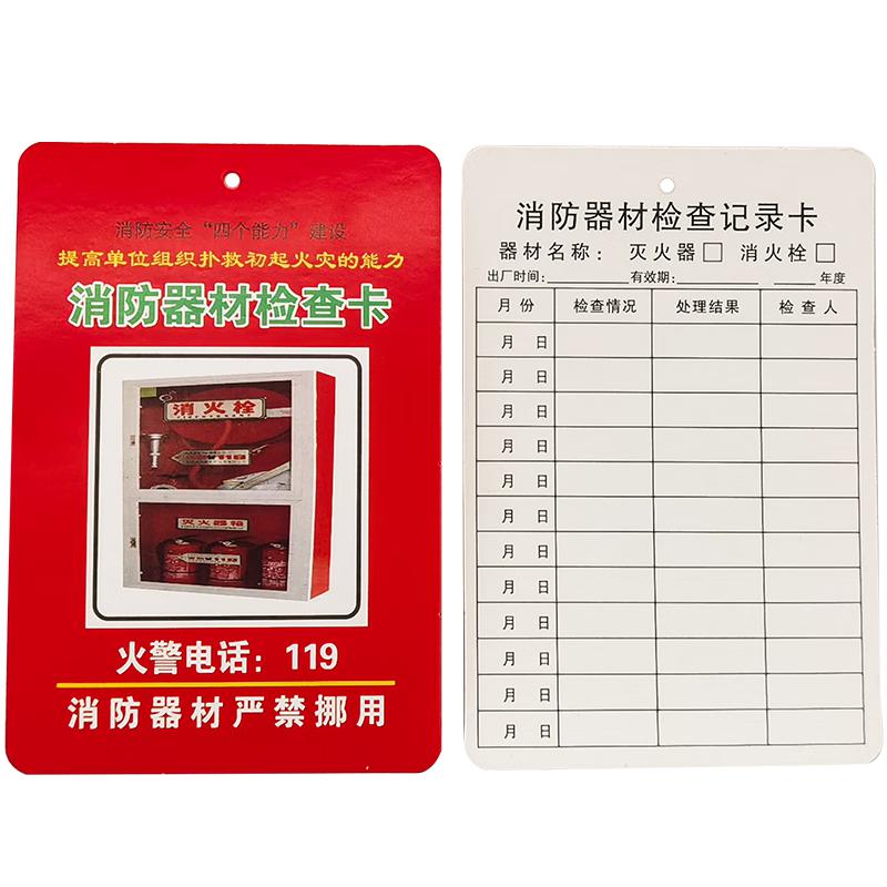 安赛瑞 1K00112 消防器材检查卡 灭火器消火栓记录卡 50张 （灭火器消火栓检查卡）按包销售