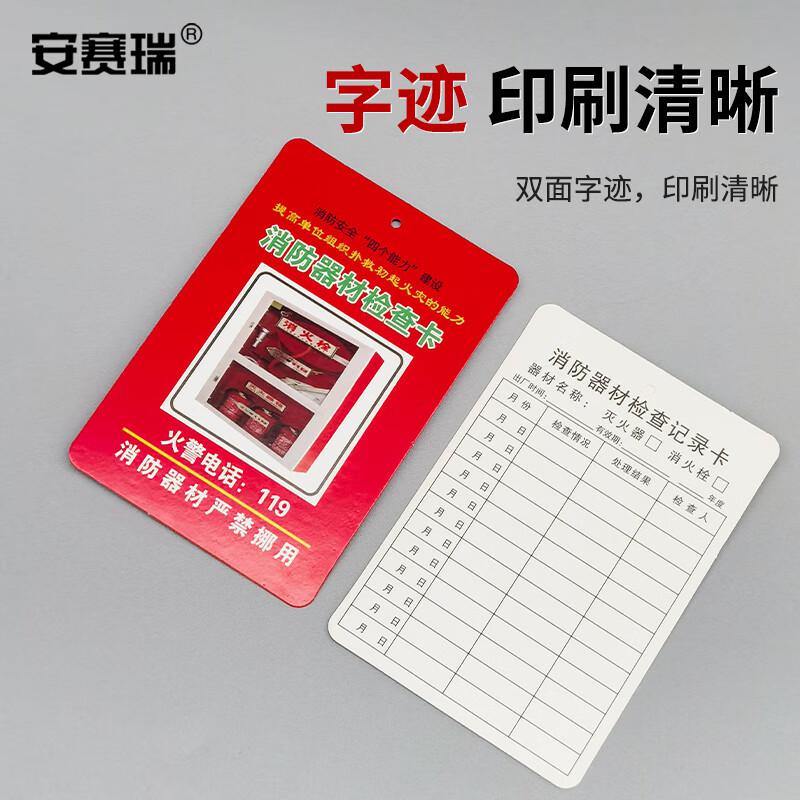 安赛瑞 1K00112 消防器材检查卡 灭火器消火栓记录卡 50张 （灭火器消火栓检查卡）按包销售