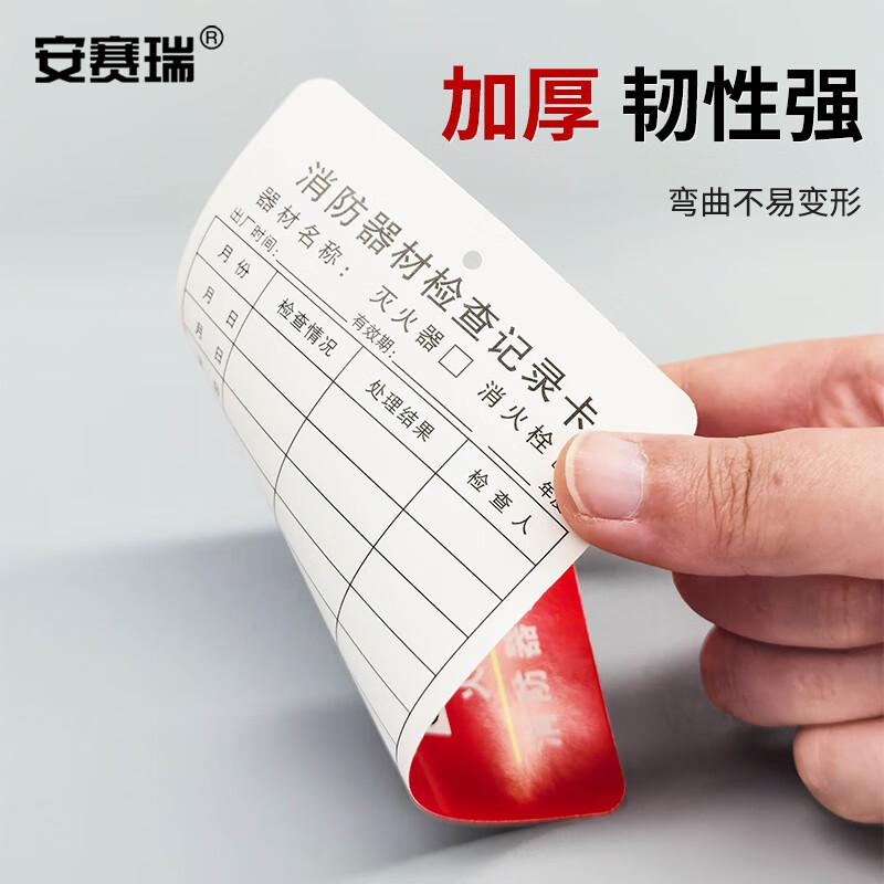 安赛瑞 1K00112 消防器材检查卡 灭火器消火栓记录卡 50张 （灭火器消火栓检查卡）按包销售