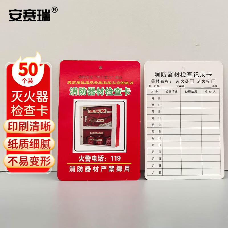 安赛瑞 1K00112 消防器材检查卡 灭火器消火栓记录卡 50张 （灭火器消火栓检查卡）按包销售