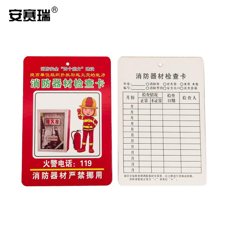 安赛瑞 1K00113 消防器材检查卡 灭火器消火栓记录卡 50张 （多用消防器材检查卡）按包销售