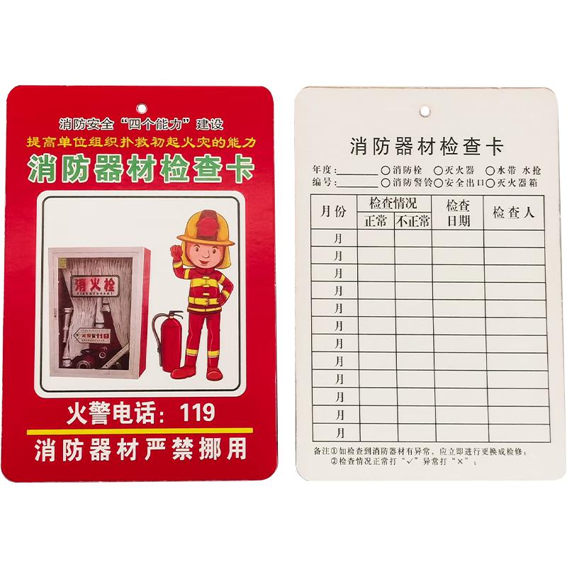 安赛瑞 1K00113 消防器材检查卡 灭火器消火栓记录卡 50张 （多用消防器材检查卡）按包销售