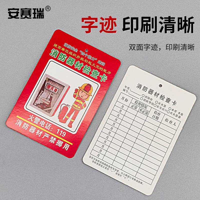 安赛瑞 1K00113 消防器材检查卡 灭火器消火栓记录卡 50张 （多用消防器材检查卡）按包销售