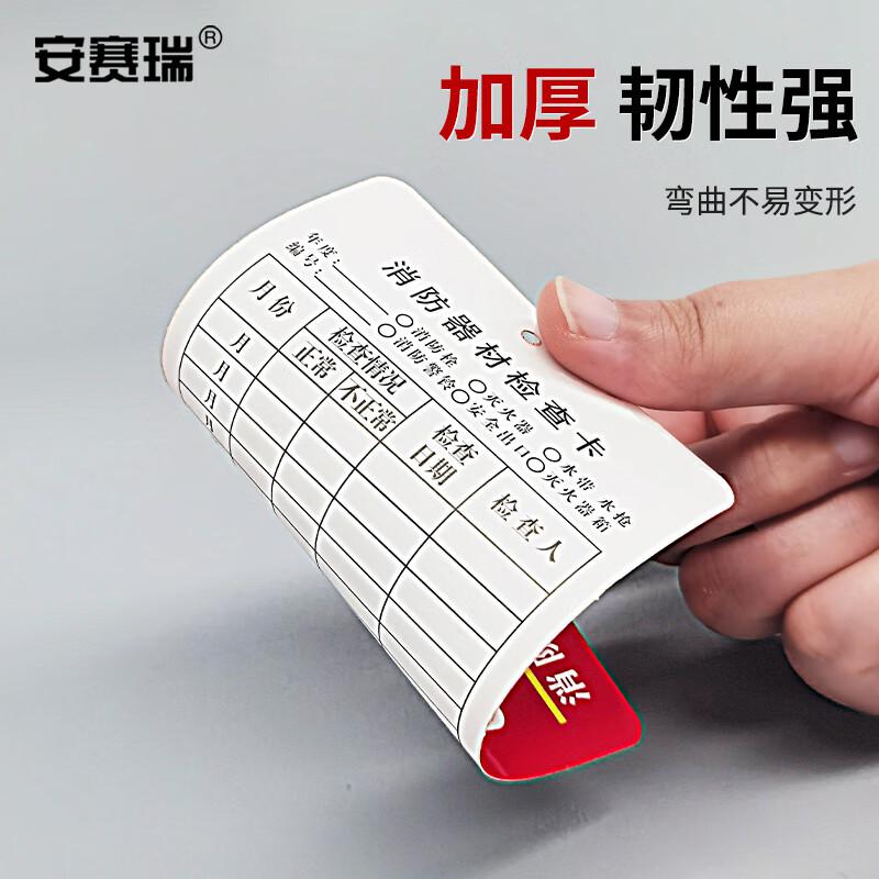 安赛瑞 1K00113 消防器材检查卡 灭火器消火栓记录卡 50张 （多用消防器材检查卡）按包销售