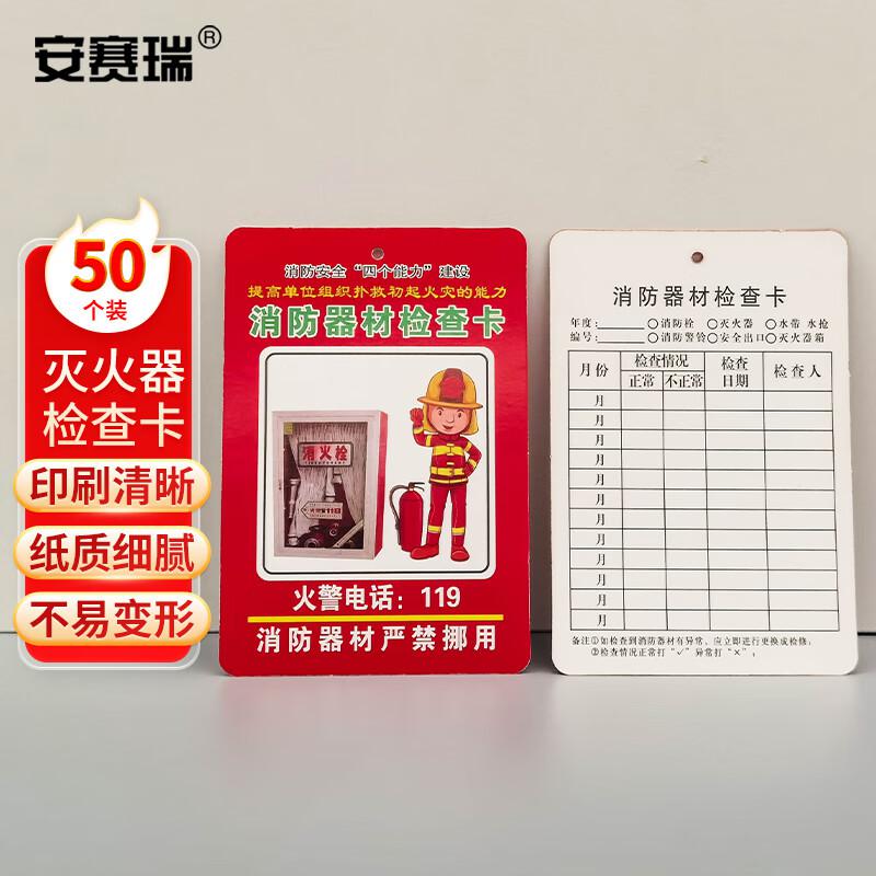 安赛瑞 1K00113 消防器材检查卡 灭火器消火栓记录卡 50张 （多用消防器材检查卡）按包销售