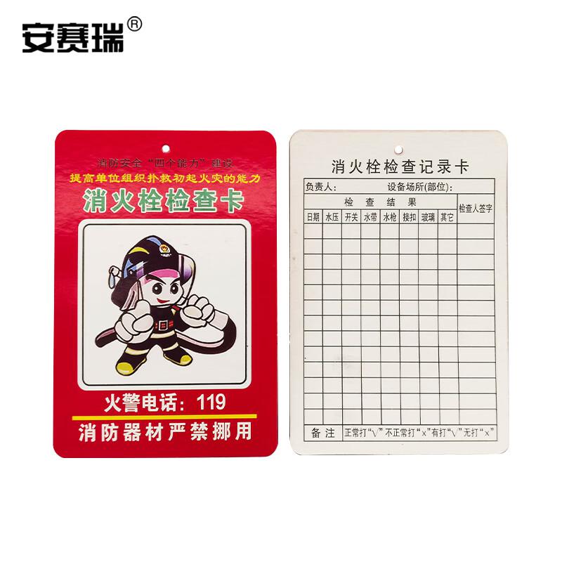 安赛瑞 1K00114 消防器材检查卡 灭火器消火栓记录卡 50张 （消火栓检查卡）  2包起订按包销售