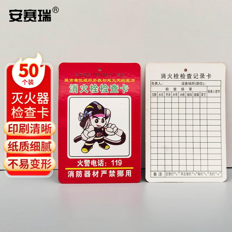 安赛瑞 1K00114 消防器材检查卡 灭火器消火栓记录卡 50张 （消火栓检查卡）  2包起订按包销售