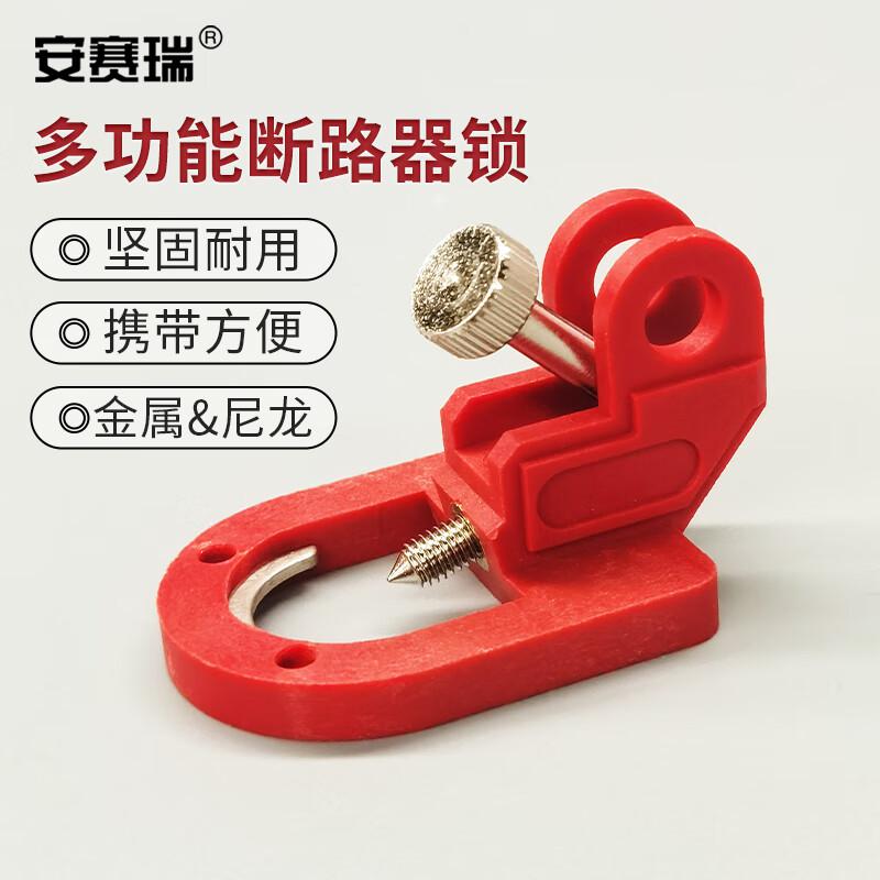 安赛瑞 1C00248 多功能断路器锁 电气开关安全锁具 无脚 47x35mm按个销售