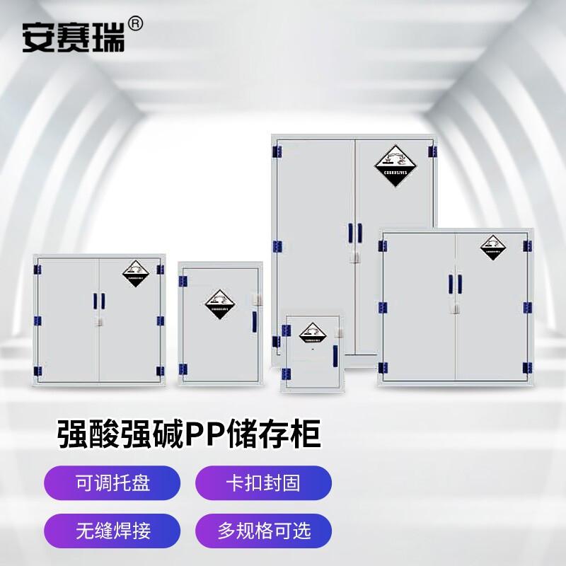 安赛瑞 2B00040 PP强酸碱柜 腐蚀性化学品安全存储柜试剂器皿柜防酸碱柜 12加仑单门890x590x460mm按（个）销售