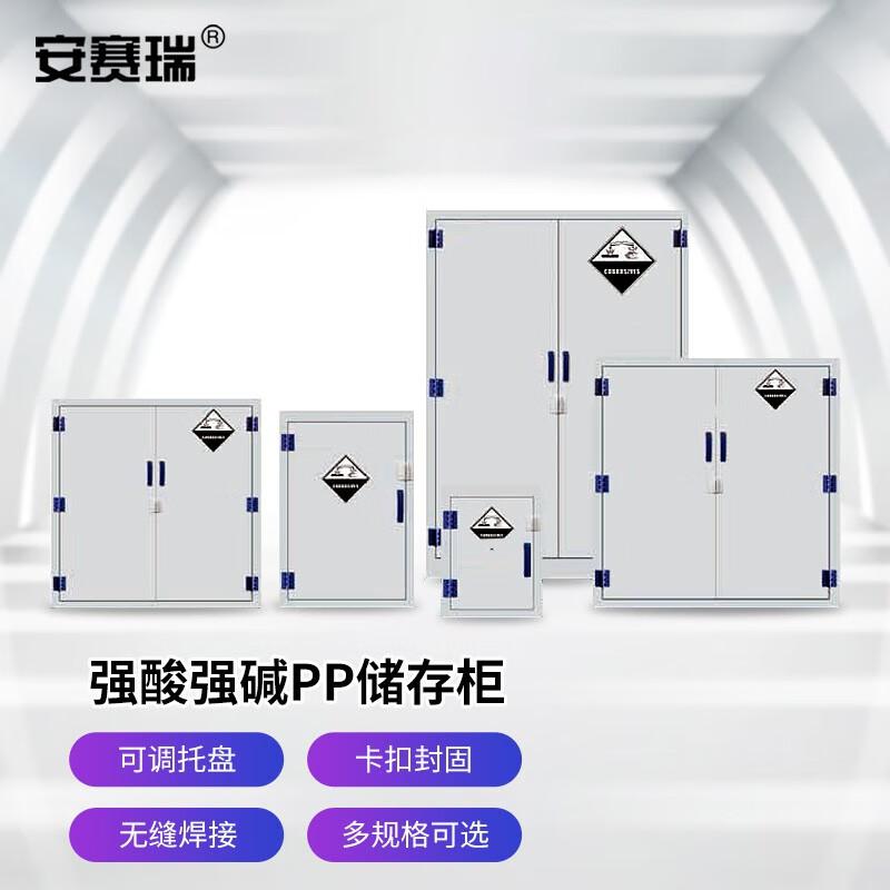 安赛瑞 2B00041 PP强酸碱柜 腐蚀性化学品安全存储柜试剂器皿柜防酸碱柜 26加仑双门900x910x600mm按（个）销售