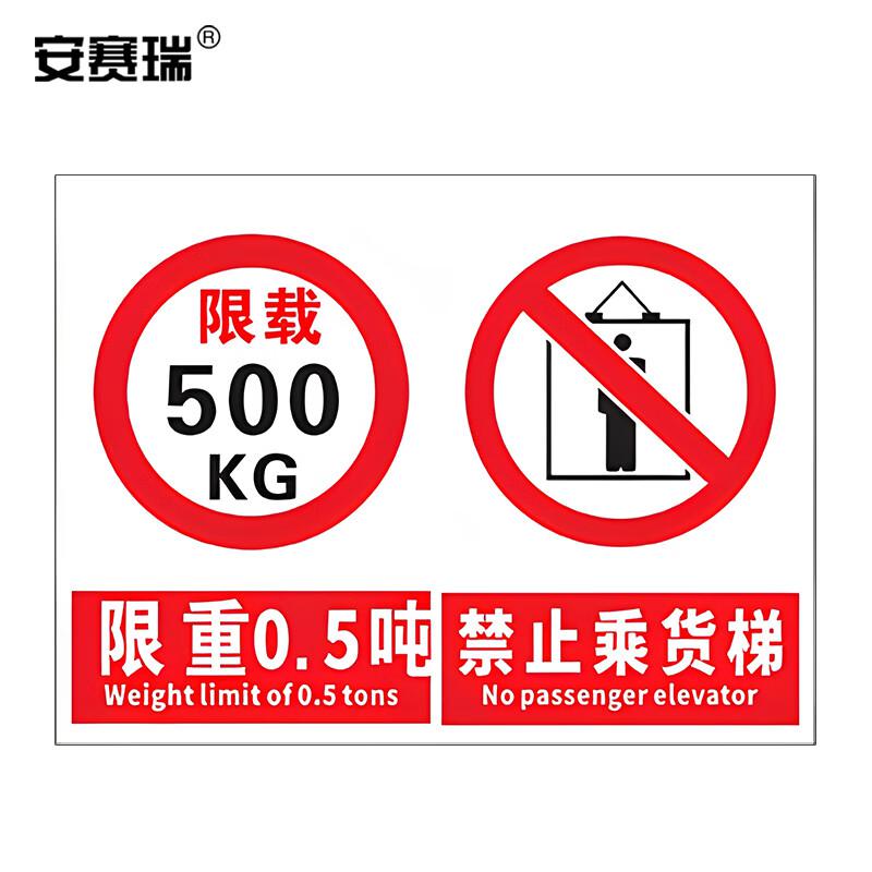 安赛瑞 1H02766 货梯标识牌 工厂仓库电梯限载标识牌 禁止乘人警示牌提示牌 (限重0.5吨 禁止乘货梯）20×30cm按（张）销售