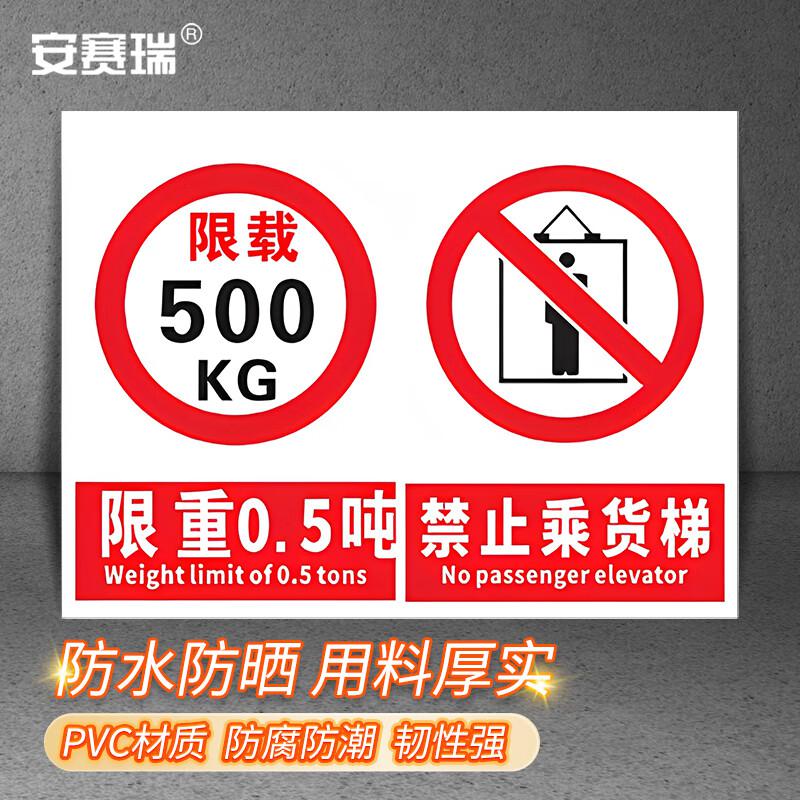 安赛瑞 1H02766 货梯标识牌 工厂仓库电梯限载标识牌 禁止乘人警示牌提示牌 (限重0.5吨 禁止乘货梯）20×30cm按（张）销售