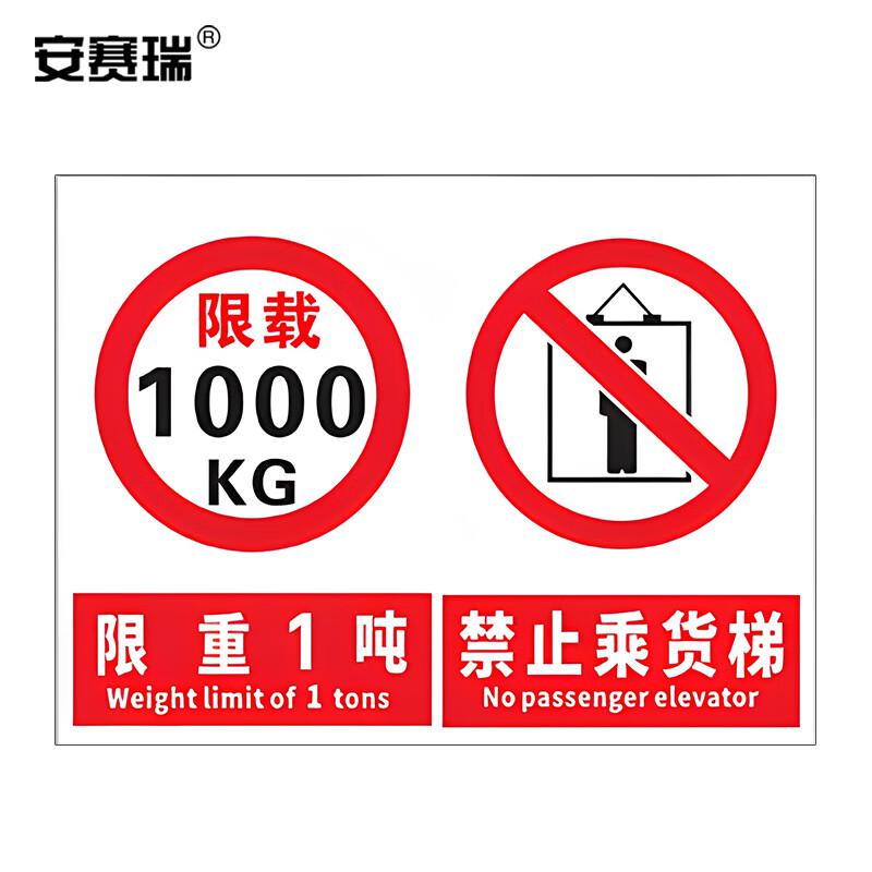 安赛瑞 1H02767 货梯标识牌 工厂仓库电梯限载标识牌 禁止乘人警示牌提示牌 (限重1吨 禁止乘货梯）20×30cm按（张）销售