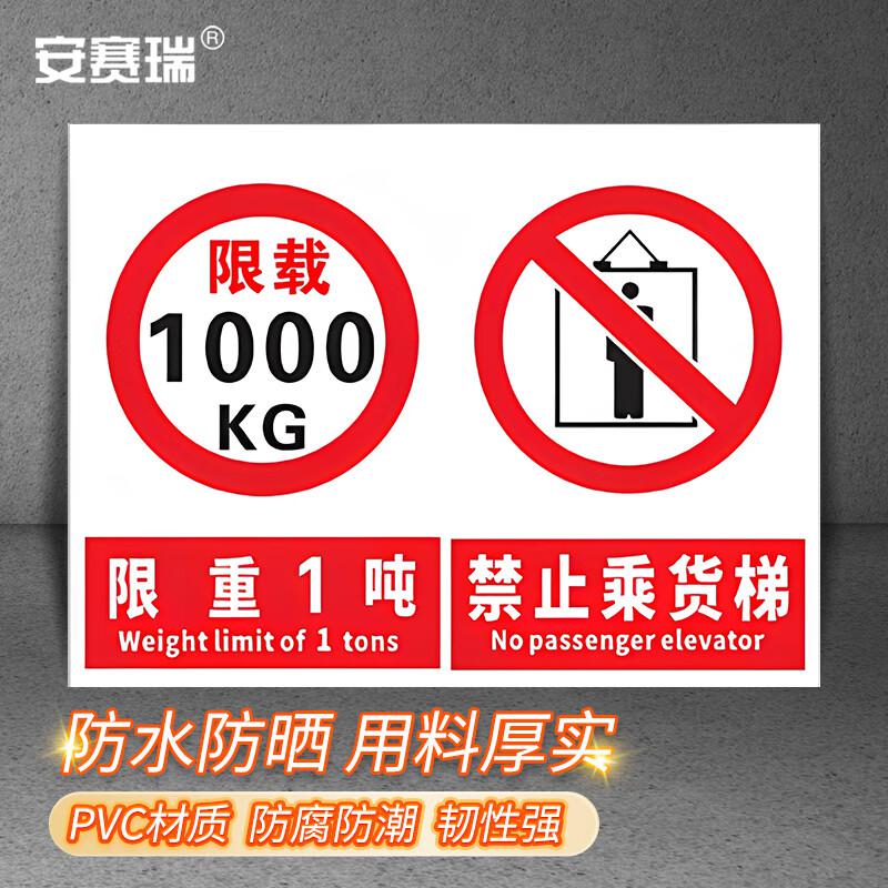 安赛瑞 1H02767 货梯标识牌 工厂仓库电梯限载标识牌 禁止乘人警示牌提示牌 (限重1吨 禁止乘货梯）20×30cm按（张）销售