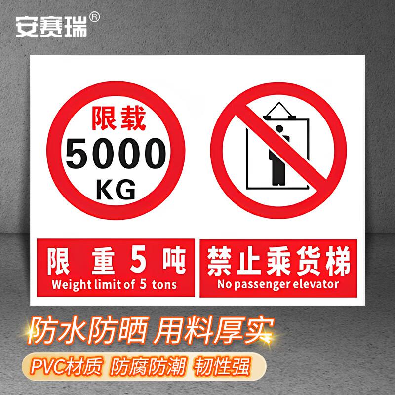 安赛瑞 1H02771 货梯标识牌 工厂仓库电梯限载标识牌 禁止乘人警示牌提示牌 (限重5吨 禁止乘货梯）20×30cm按（张）销售
