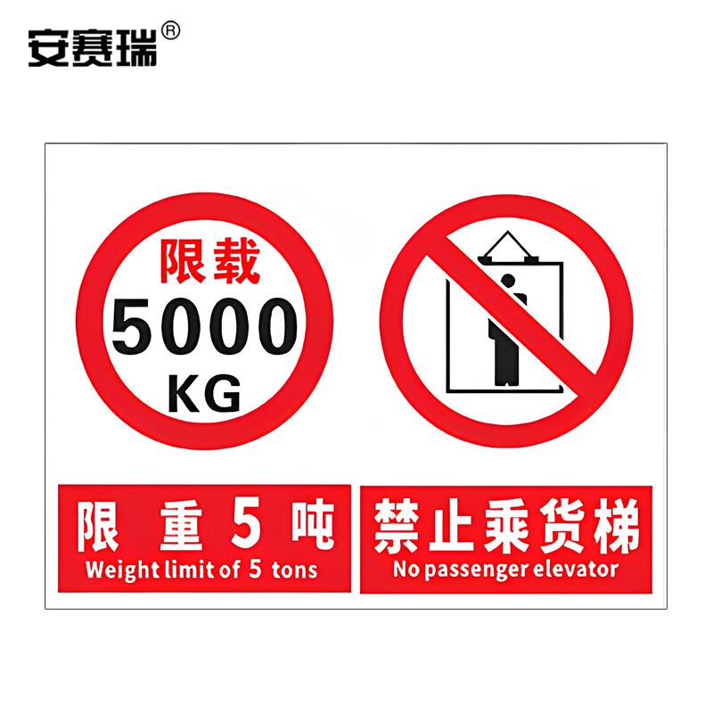 安赛瑞 1H02777 货梯标识牌 工厂仓库电梯限载标识牌 禁止乘人警示牌提示牌 (限重5吨 禁止乘货梯）30×40cm按（张）销售