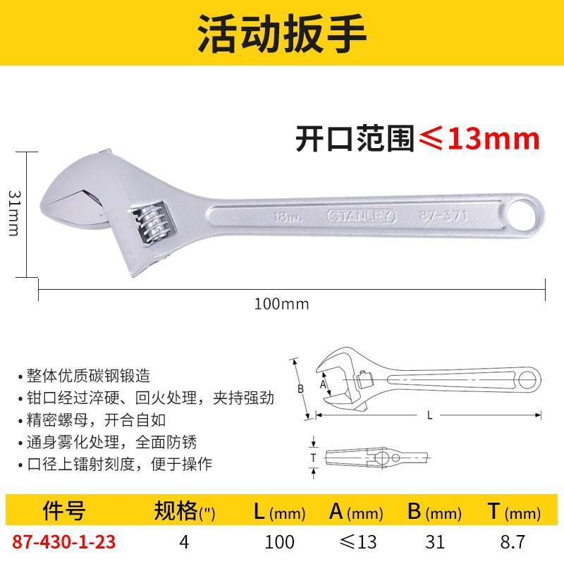 史丹利 87-430-1-23 活动扳手4寸按(把)销售 史丹利 87-430-1-23 活动扳手4寸按(把)销售